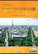 キーフレーズで学ぶフランス語ーÇa marche !