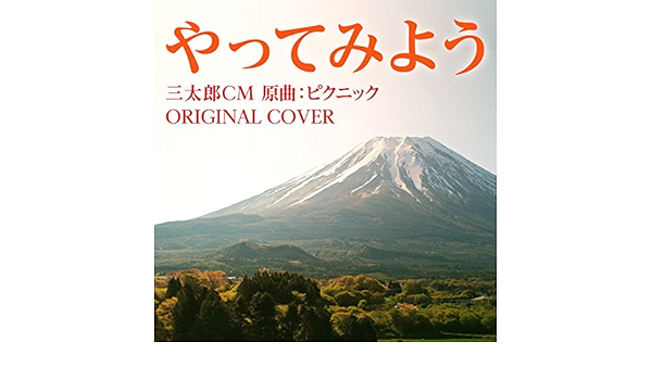 Amazon Music Niyari計画のやってみよう 三太郎cm 原曲 ピクニック Original Cover Amazon Co Jp
