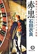 ルージュ・ノワール 赤・黒 池袋ウエストゲートパーク外伝 (徳間文庫)