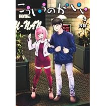 Amazon.co.jp: こういうのがいい コミック 1-8巻セット (集英社