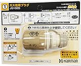 ハーマン ガス栓用プラグ JG102D【 都市ガス・LPガス兼用 】ホースエンド式元栓とガスコードとの接続に