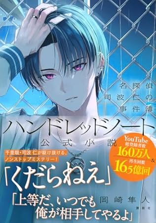 ハンドレッドノート-名探偵 司波 仁の事件簿-