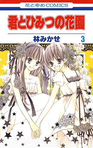 『君とひみつの花園』3巻