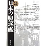 軍艦メカ日本の駆逐艦 新装版