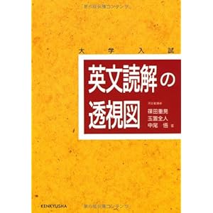 英文読解の透視図