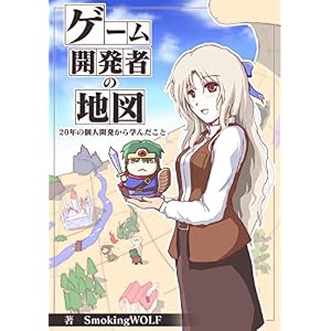 ゲーム開発者の地図: 20年の個人開発から学んだこと ゲーム開発者の地図: 20年の個人開発から学んだこと