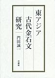 東アジア古代金石文研究 東アジア古代金石文研究
