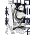 「山口小夜子 未来を着る人」