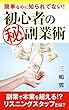 初心者の㊙︎副業術 ー簡単なのに知られてないー
