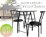 天板80cm高 HIGH-TYPE カウンターダイニングテーブル3点セット ALL BLACK 110cm幅　チェア2脚付き