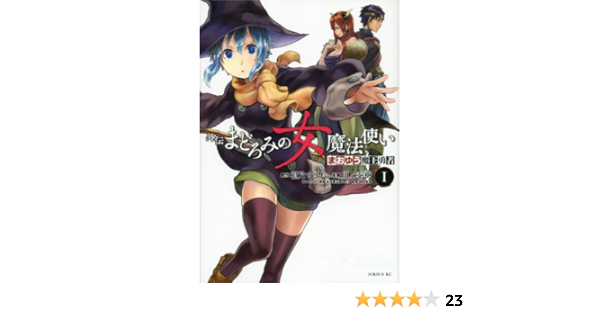 まおゆう魔王勇者 外伝 まどろみの女魔法使い 1 シリウスkc 川上 泰樹 橙乃 ままれ 本 通販 Amazon