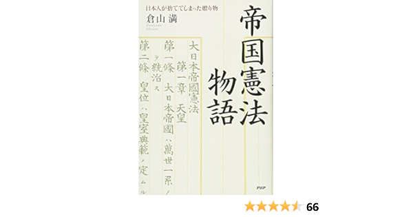 帝国憲法物語 日本人が捨ててしまった贈り物 倉山 満 本 通販 Amazon