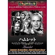 Amazon.co.jp: ハムレット [DVD] : ローレンス・オリヴィエ