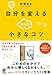 自分を変えるほんの小さなコツ 自分を変えるほんの小さなコツ