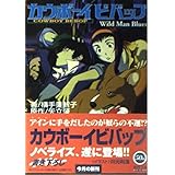 カウボーイビバップ: WildManBlues (角川スニーカー文庫 99-1)
