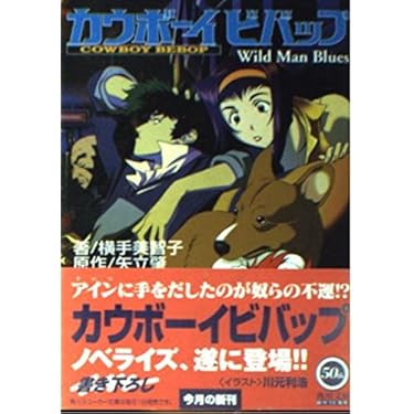 Amazon.co.jp: カウボーイビバップ: WildManBlues (角川
