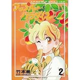 竹本泉「アップルパラダイス」全3巻 : 水色の笹音