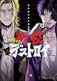 俺たちマジ校デストロイ 3 (B's-LOG COMICS)