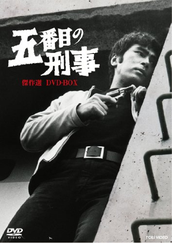 五番目の刑事 傑作選 DVD-BOX | 工藤堅太郎 | オリコンニュース