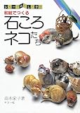 石ころネコたち: 和紙でつくる (シリーズ・わたしの手芸)