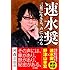 速水奨「速水奨 言葉に生きる、声に込める」