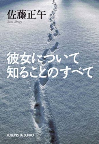 佐藤正午:彼女について知ることのすべて (光文社文庫)