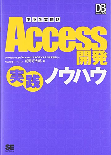 中小企業向けAccess 開発実践ノウハウ (DB Magazine SELECTION) 中小企業向けAccess 開発実践ノウハウ (DB Magazine SELECTION)