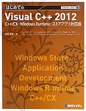 TECHNICAL MASTERはじめてのVisualC++2012C++/CX・WindowsRuntime・ストアアプリ対応版 (TECHNICAL MASTER 79)