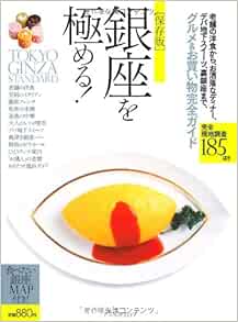 保存版 銀座を極める グルメ お買い物完全ガイド アスペクトムック アスペクト 本 通販 Amazon