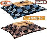 こたつ2点セット 150 大型 コタツ テーブル＆掛け布団セット　MARCHI-seimei (布団の色（ブルー）)