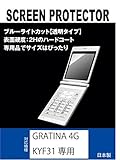 【ブルーライトカット 超透明(透過率:92%以上)】GRATINA 4G KYF31 対応 互換品 保護フィルム(ブルーライトカット・透明）