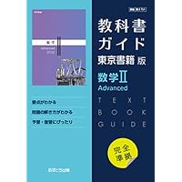 高校教科書ガイド 東京書籍版 数学I Advanced [701] |本 | 通販 | Amazon