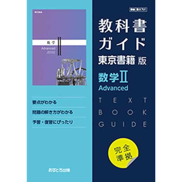 東書版ガイド701数学ⅠAdvanced 高校教科書ガイド 東京書籍版 数学I Advanced [701] |本 | 通販 | Amazon