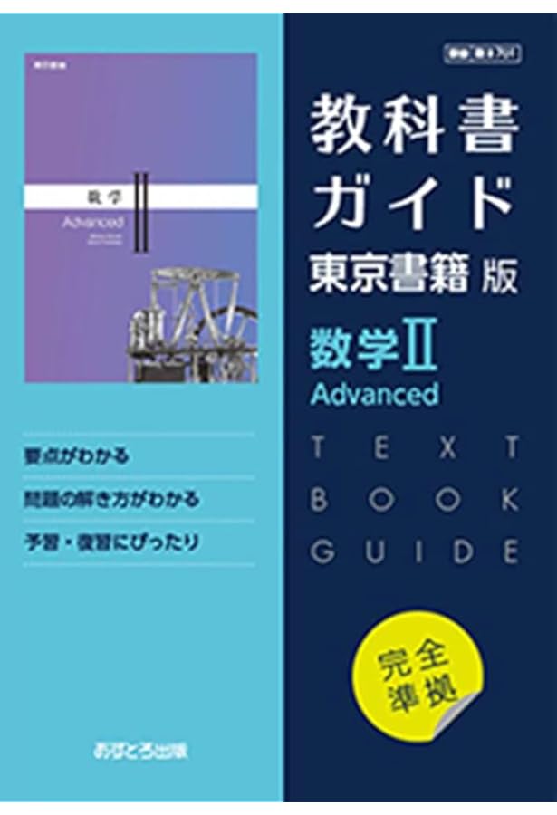 【専用】教科書3冊セット 高校教科書ガイド 東京書籍版 数学Ⅲ Advanced [701] | 文理 編集部