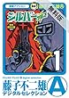 シルバー・クロス（１）【期間限定　無料お試し版】 (藤子不二雄（A）デジタルセレクション)