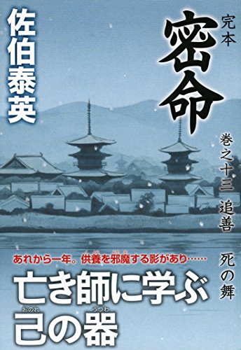 佐伯泰英:完本 密命 巻之十三 追善 死の舞 (祥伝社文庫)