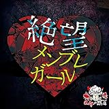 絶望メンブレガール