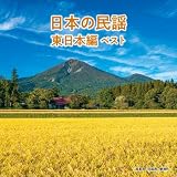 日本の民謡 東日本編 ベスト キング・ベスト・セレクト・ライブラリー2021