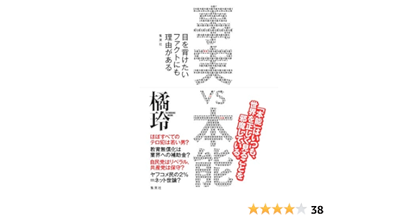 事実 Vs 本能 目を背けたいファクトにも理由がある 橘 玲 本 通販 Amazon