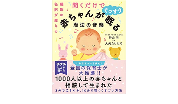 睡眠の名医が教える聞くだけで赤ちゃんがぐっすり眠る魔法の音楽 神山 潤 大矢 たけはる 妊娠 出産 子育て Kindleストア Amazon
