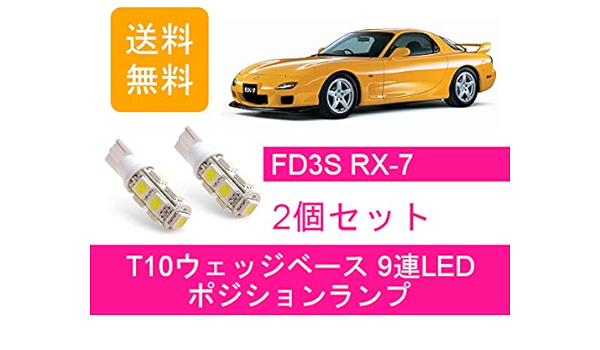Amazon Led T10 ポジションランプ マツダ Rx 7 Rx7 Fd3s ライト ランプ 車 バイク