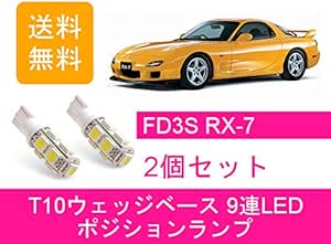 Amazon Co Jp Led T10 Position Lamp Mazda Rx 7 Rx7 Fd3s Automotive