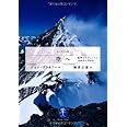 空へ―「悪夢のエヴェレスト」1996年5月10日 (ヤマケイ文庫)