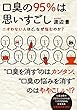 口臭の95% は思いすごし【完全版】: ニオわない人ほど、なぜ悩むのか？