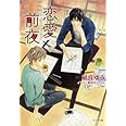 恋愛前夜 (キャラ文庫)