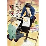 恋愛前夜 (キャラ文庫)