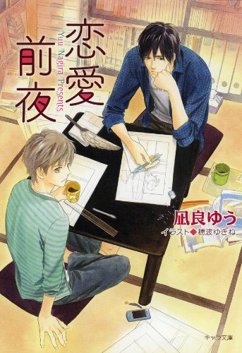 凪良ゆう:恋愛前夜 (キャラ文庫)