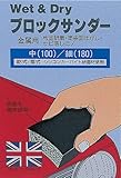 ストロングツール(Strong TooL) ブロックサンダー 金属用 中目#100×細目#180 68-3/2