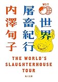 世界屠畜紀行