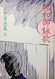 昭和御詠歌 (つげ忠男選集 2)